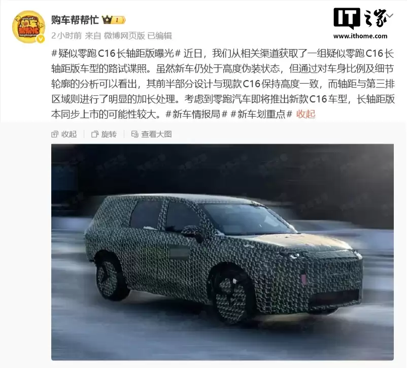 疑似零跑C16长轴距版曝光，新款有望即将上市