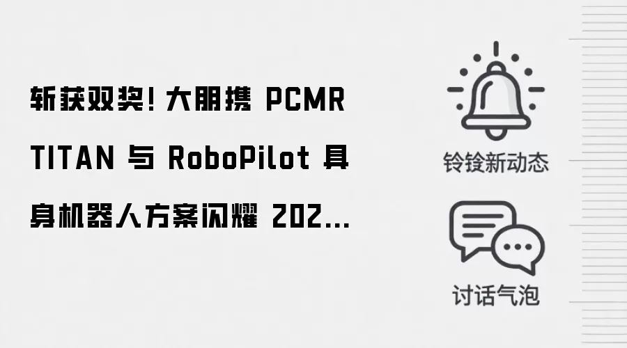 斩获双奖! 大朋携 PCMR TITAN 与 RoboPilot 具身机器人方案闪耀 2026 星球展