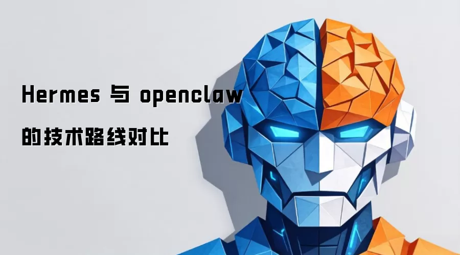 Hermes 与 openclaw 的技术路线对比