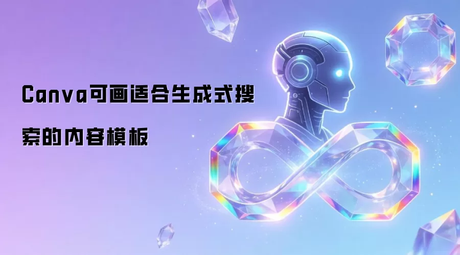 Canva可画适合生成式搜索的内容模板