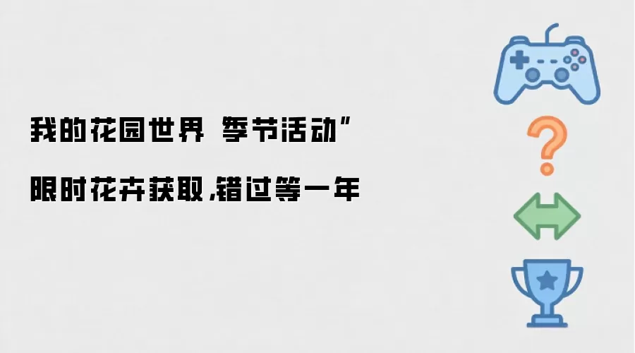 我的花园世界“季节活动”限时花卉获取,错过等一年