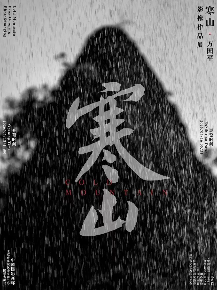 寒山｜方国平影像作品展在中国摄影画廊开幕