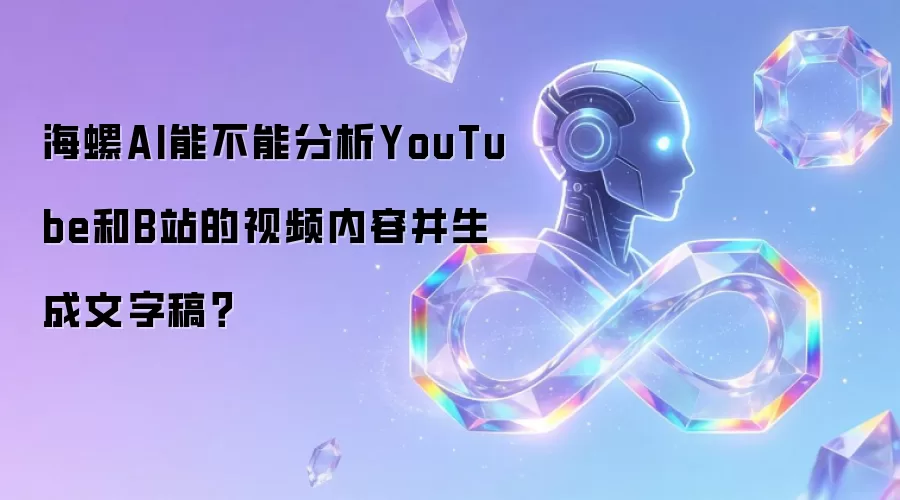 海螺AI能不能分析YouTube和B站的视频内容并生成文字稿?