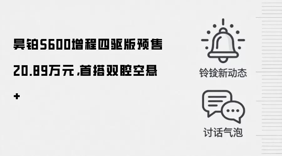 昊铂S600增程四驱版预售20.89万元,首搭双腔空悬+