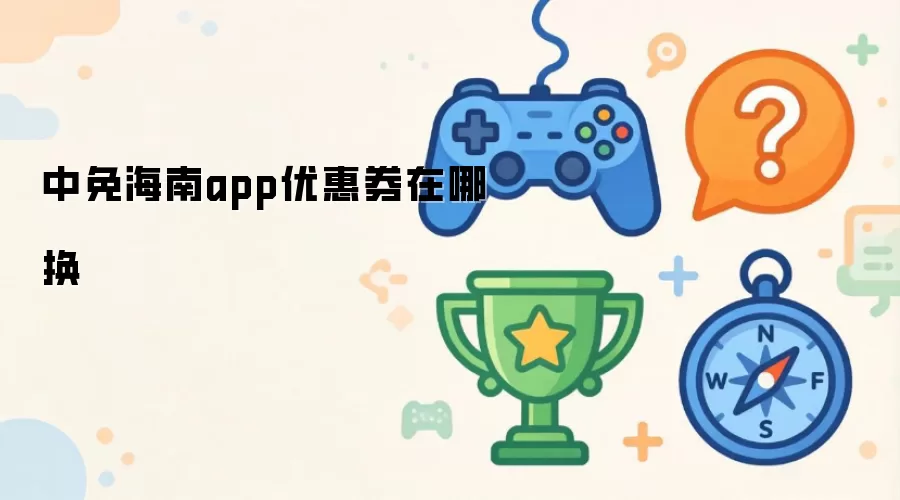 中免海南app优惠券在哪换