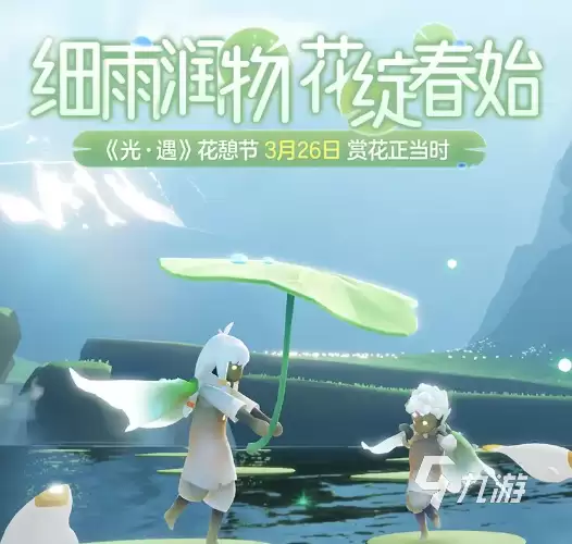 光遇花憩节活动地点2024 光遇花憩节活动详解