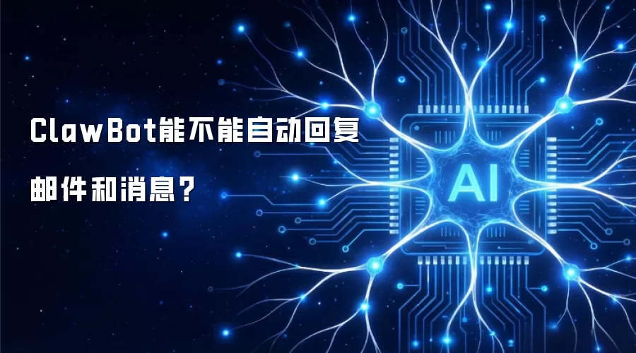 ClawBot能不能自动回复邮件和消息？
