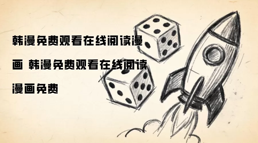 韩漫免费观看在线阅读漫画 韩漫免费观看在线阅读漫画免费