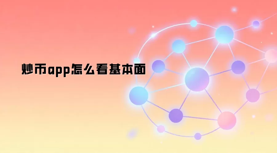 炒币app怎么看基本面