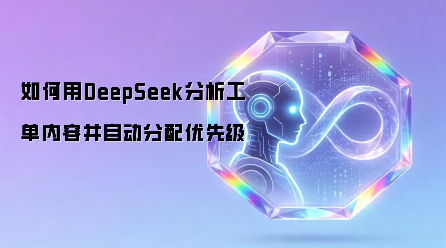 如何用DeepSeek分析工单内容并自动分配优先级