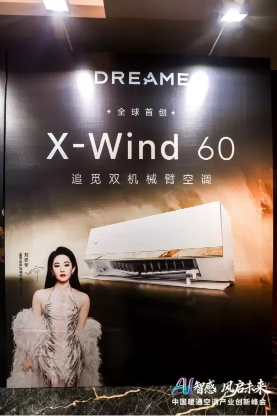 追觅空调亮相中国暖通空调产业创新峰会，双机械臂X系列入编《AI智能空调白皮书》！