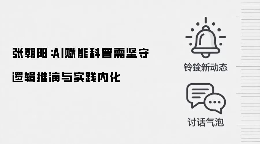 张朝阳：AI赋能科普需坚守逻辑推演与实践内化