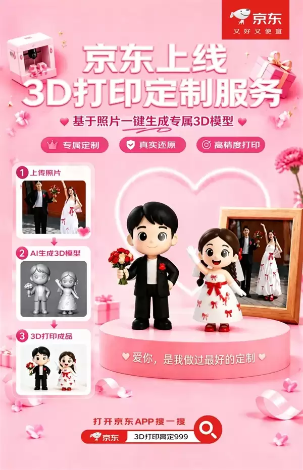 京东宣布上线3D打印定制服务:照片秒变人偶 宠物也能做手办 超还原