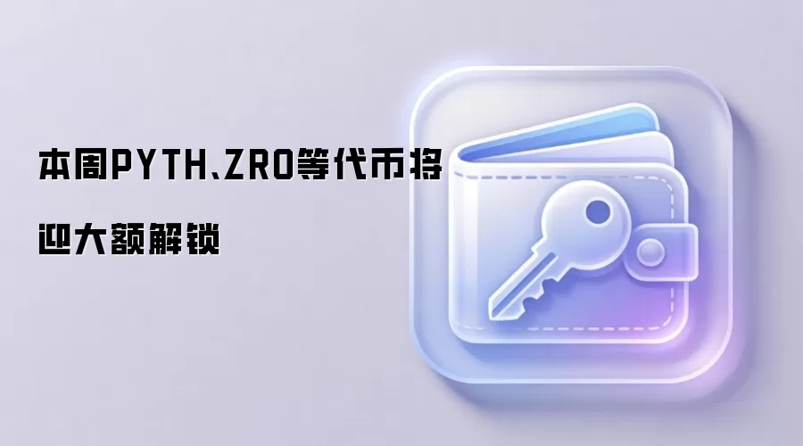 本周PYTH、ZRO等代币将迎大额解锁,投资者需关注市场流动性变化