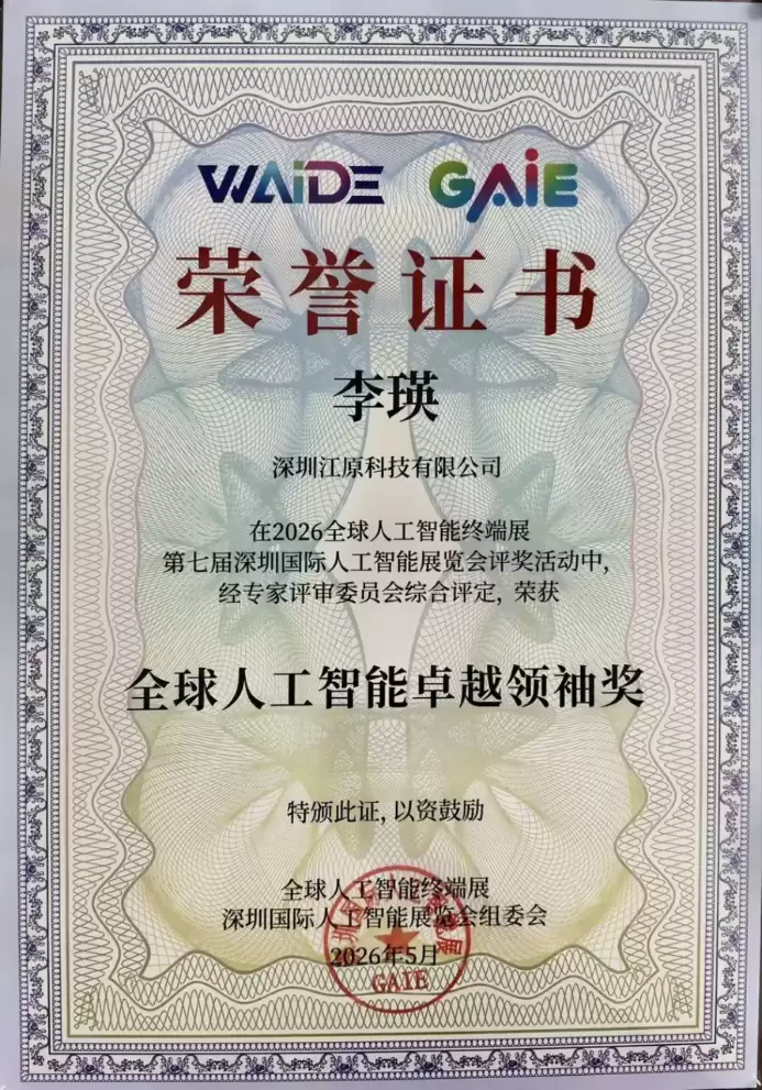 端启未来 万物新生｜｜江原科技携新品亮相2026全球人工智能终端展