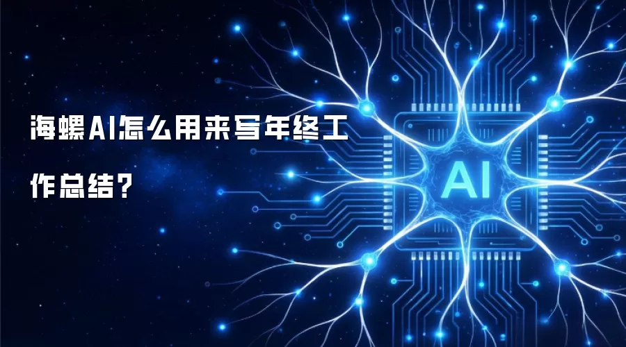 海螺AI怎么用来写年终工作总结？