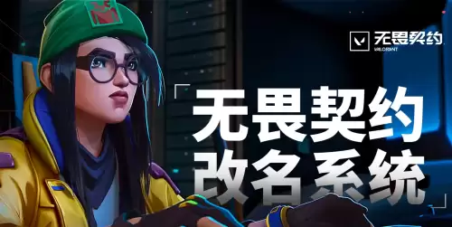 无畏契约改名字怎么改-无畏契约改名系统链接分享