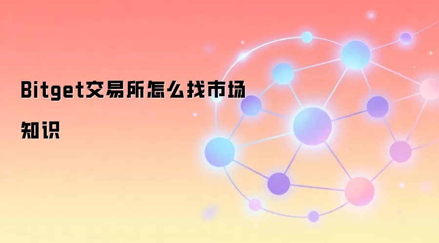 Bitget交易所怎么找市场知识