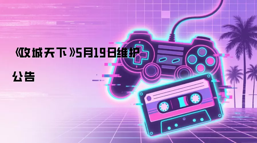 《攻城天下》5月19日维护公告