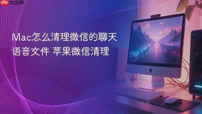 Mac怎么清理微信的聊天语音文件 苹果微信清理