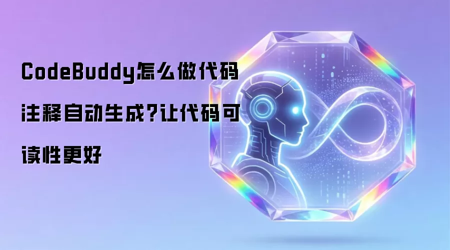 CodeBuddy怎么做代码注释自动生成?让代码可读性更好