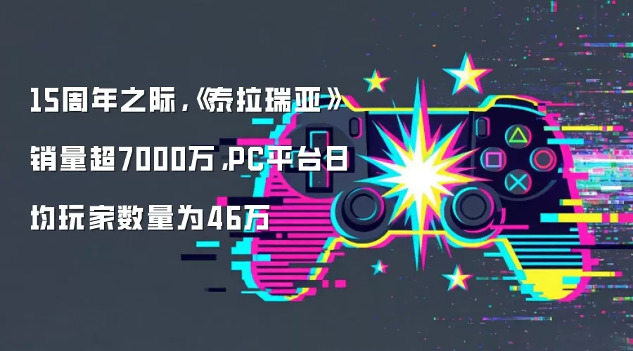 15周年之际，《泰拉瑞亚》销量超7000万，PC平台日均玩家数量为46万