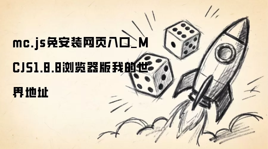 mc.js免安装网页入口_MCJS1.8.8浏览器版我的世界地址