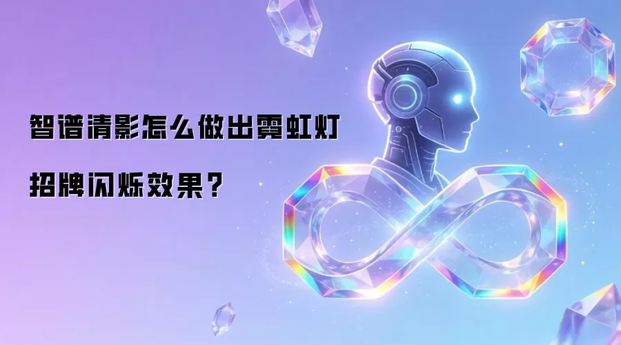 智谱清影怎么做出霓虹灯招牌闪烁效果?