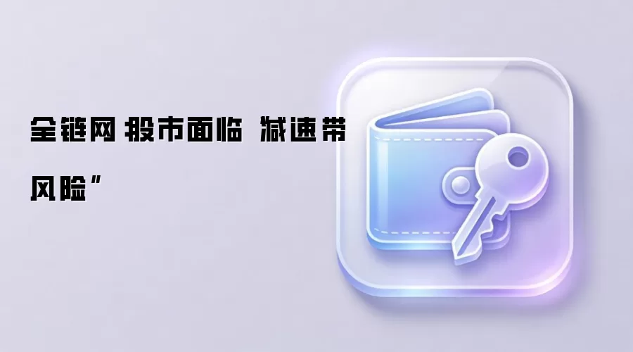 全链网：股市面临“减速带风险”