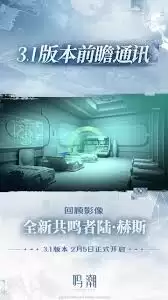 鸣潮3.1版本前瞻直播何时开始