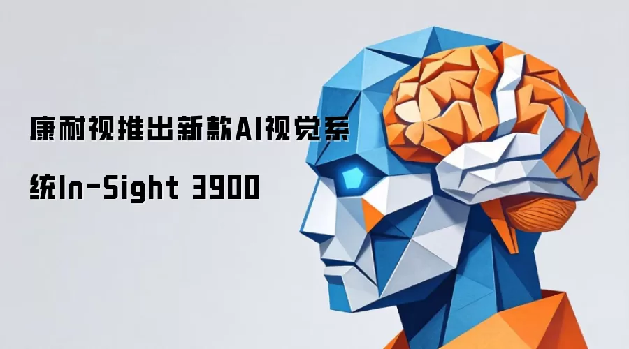 康耐视推出新款AI视觉系统In-Sight 3900
