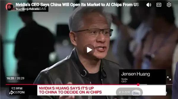 中国拒绝采购H200！黄仁勋：市场未来会开放 他们终有一天会买美国芯片