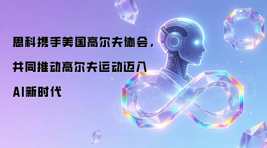 思科携手美国高尔夫协会，共同推动高尔夫运动迈入AI新时代
