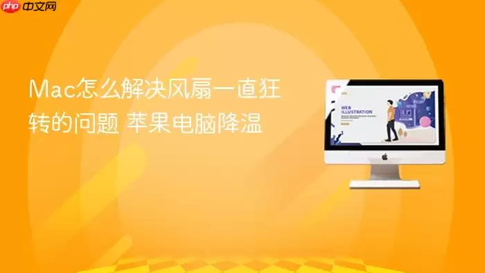 Mac怎么解决风扇一直狂转的问题 苹果电脑降温