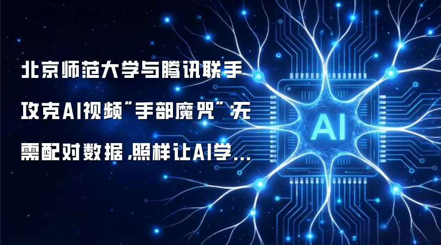 北京师范大学与腾讯联手攻克AI视频