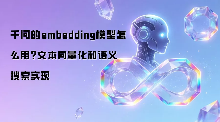 千问的embedding模型怎么用？文本向量化和语义搜索实现