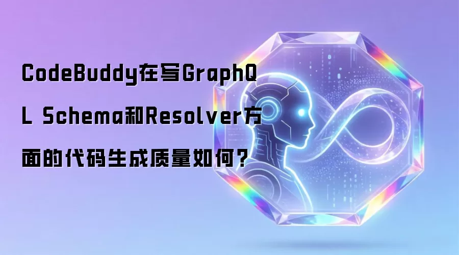 CodeBuddy在写GraphQL Schema和Resolver方面的代码生成质量如何?