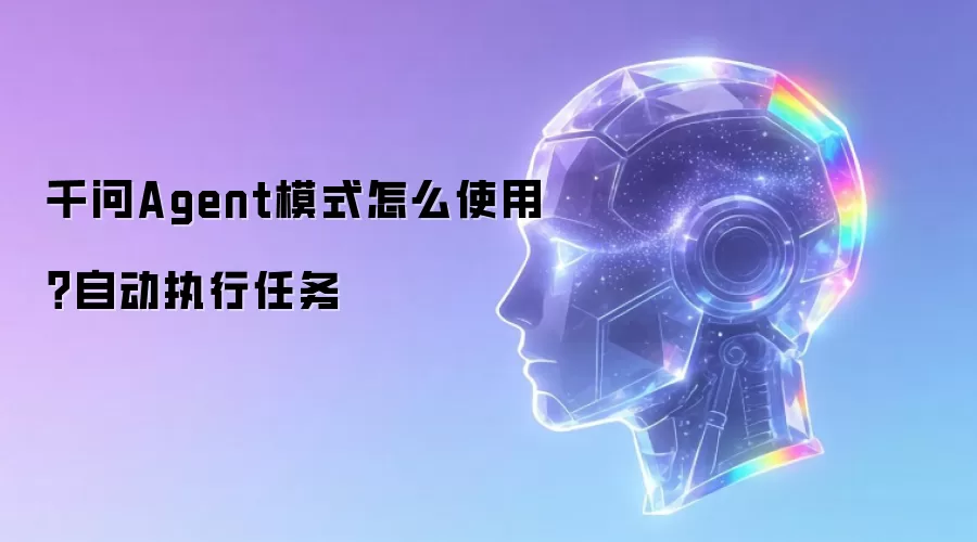 千问Agent模式怎么使用?自动执行任务
