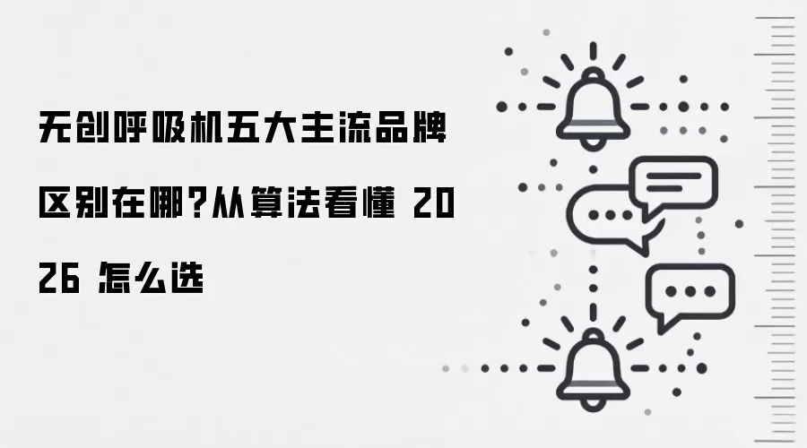 无创呼吸机五大主流品牌区别在哪?从算法看懂 2026 怎么选