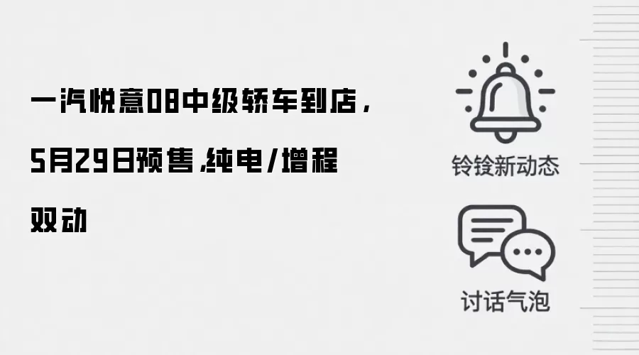 一汽悦意08中级轿车到店，5月29日预售，纯电/增程双动
