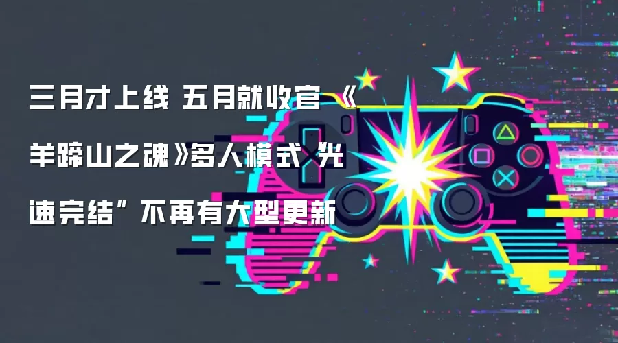 三月才上线 五月就收官 《羊蹄山之魂》多人模式“光速完结” 不再有大型更新