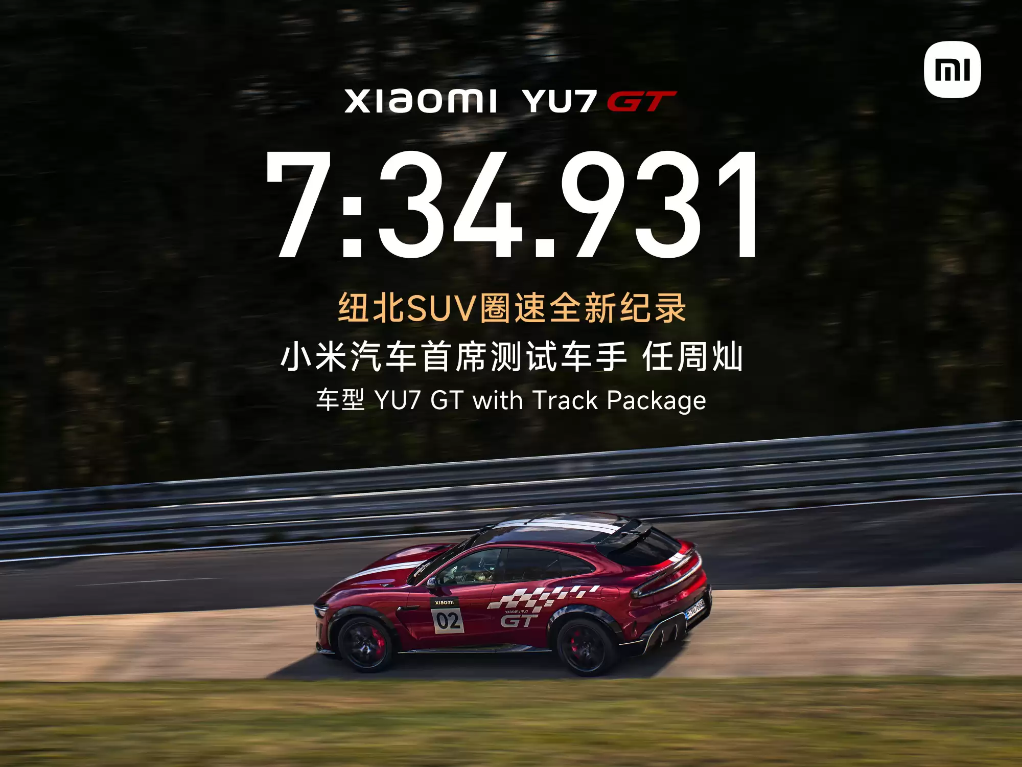 小米公布YU7 GT纽北圈速成绩 刷新SUV车型纪录