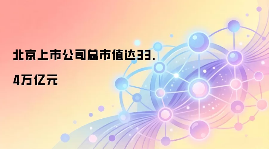 北京上市公司总市值达33.4万亿元,资本市场高质量发展大会现场