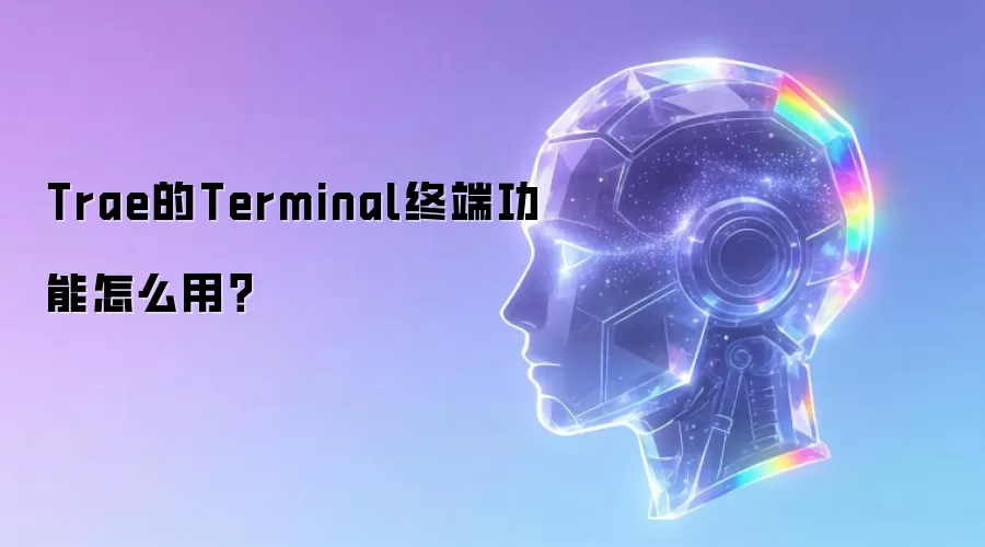 Trae的Terminal终端功能怎么用?