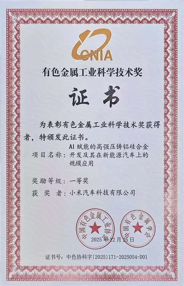 小米汽车材料获有色金属工业科学技术一等奖!已实装YU7 GT电机