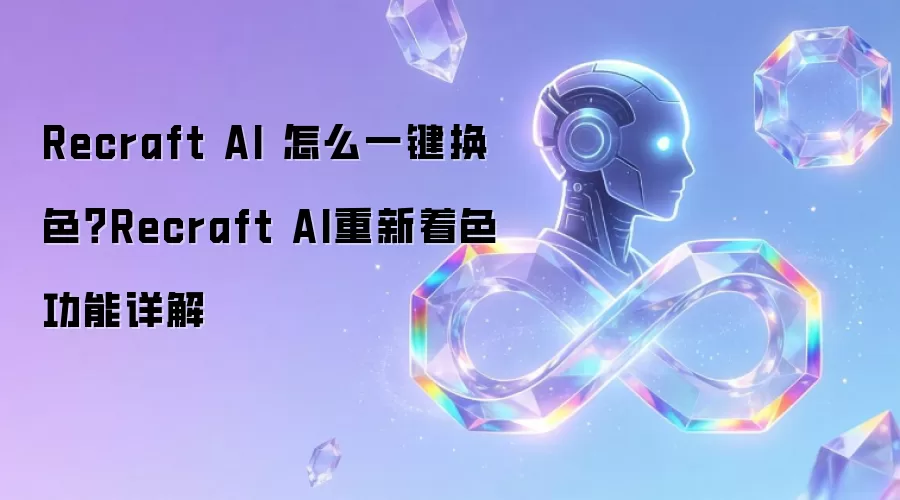 Recraft AI 怎么一键换色？Recraft AI重新着色功能详解