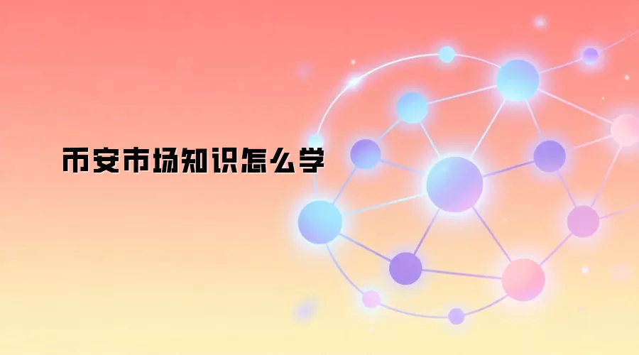 币安市场知识怎么学