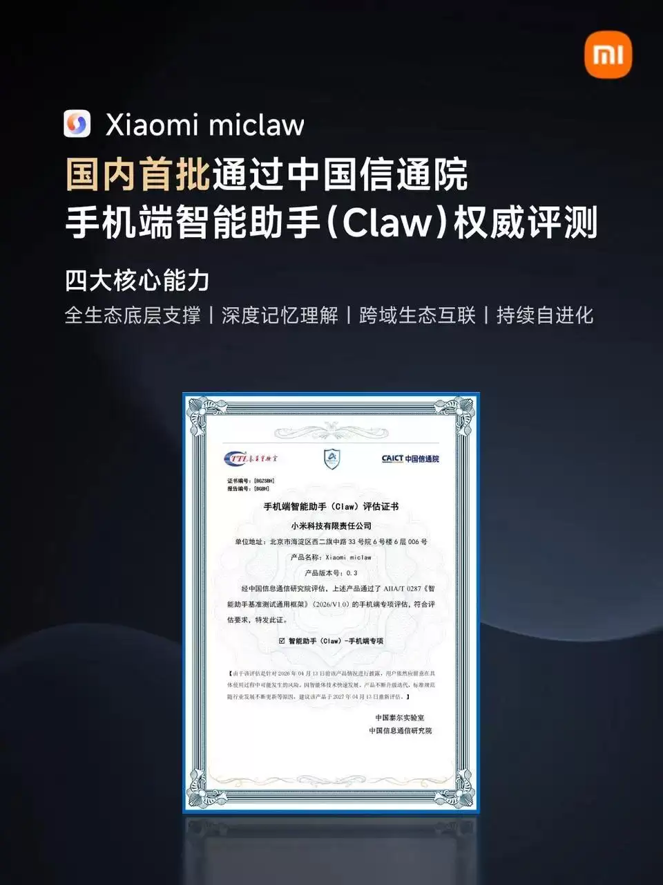 小米官方龙虾Xiaomi miclaw通过中国信通院手机端智能助手评测