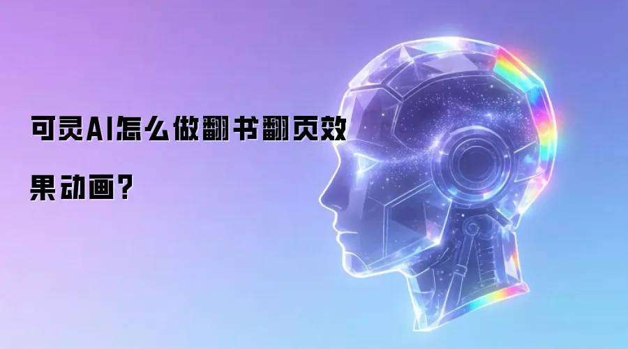 可灵AI怎么做翻书翻页效果动画？