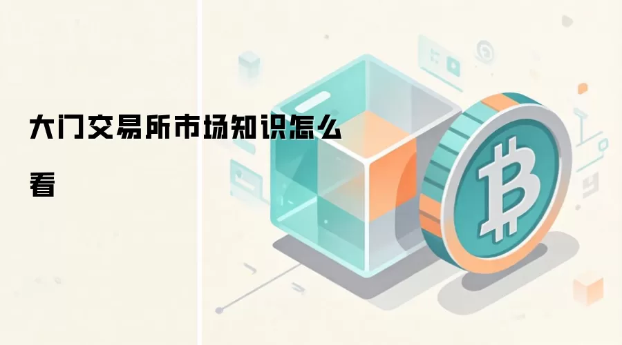 大门交易所市场知识怎么看